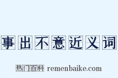事出不意近义词是什么意思的图片